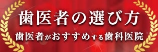 歯医者の選び方